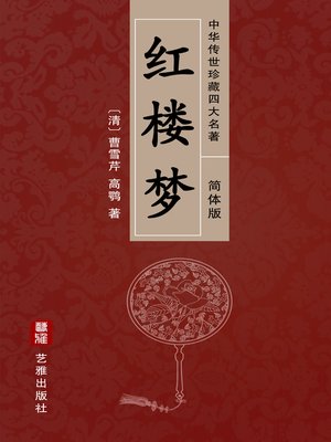 cover image of 红楼梦（简体中文版）—中华传世珍藏四大名著